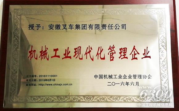 合力<a href=//product.d1cm.com/chache/ target=_blank>叉车</a>荣获“机械工业现代化管理企业”称号