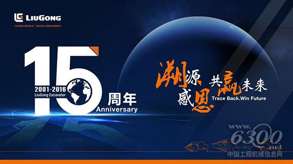 柳工<a href=//product.d1cm.com/wajueji/ target=_blank>挖掘机</a>15周年有奖活动邀您参加