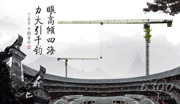 中联重科4.0<a href=//product.d1cm.com/tadiao/ target=_blank>塔式起重机</a>：眼高倾四海，力大引千钧