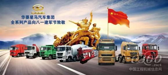 华菱<a href=//product.d1cm.com/brand/camc/ target=_blank>星马</a>为中国人民解放军成立90周年贺礼