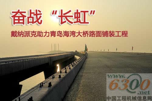 戴纳派克助力青岛海湾大桥路面铺装工程