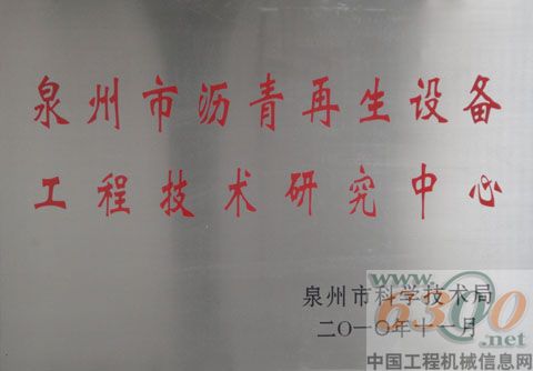 铁拓机械成为泉州沥青再生设备工程技术研究中心