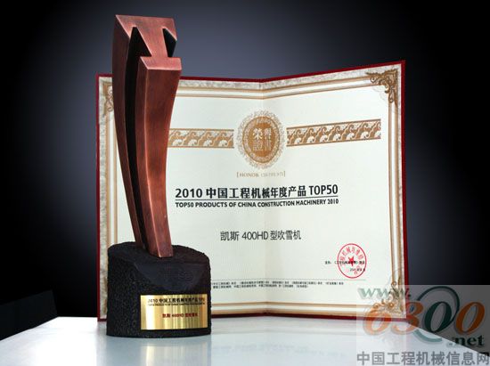 凯斯400HD滑移吹雪机荣获2010年中国工程机械年度产品TOP 50奖