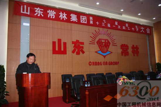常林 山东常林职代会  