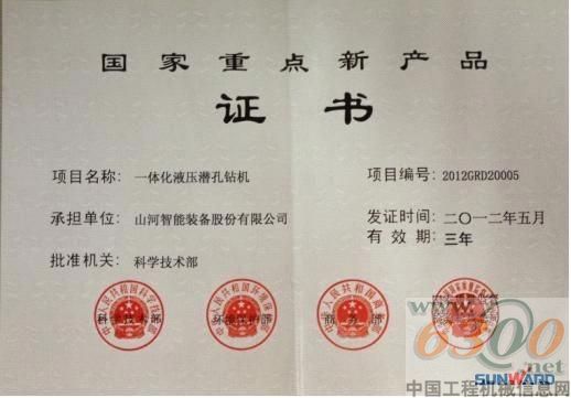 山河智能,一体化液压潜孔钻机,2012年国家重点新产品